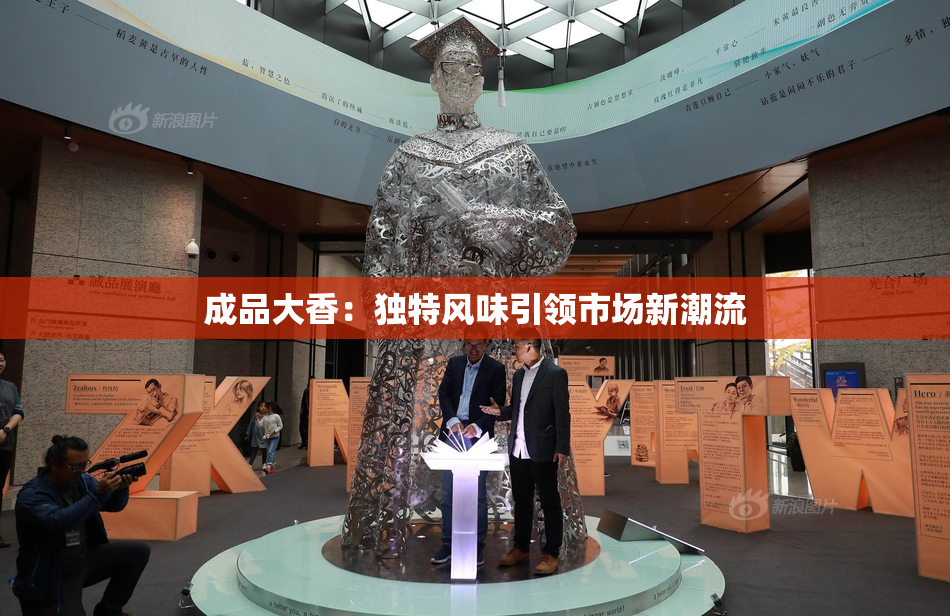 成品大香：独特风味引领市场新潮流