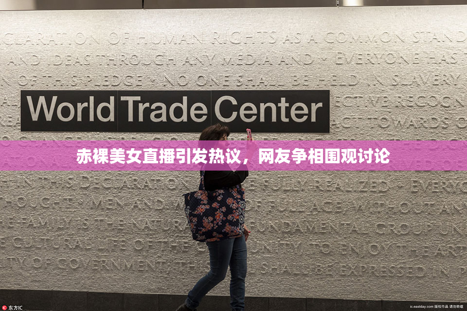赤裸美女直播引发热议，网友争相围观讨论