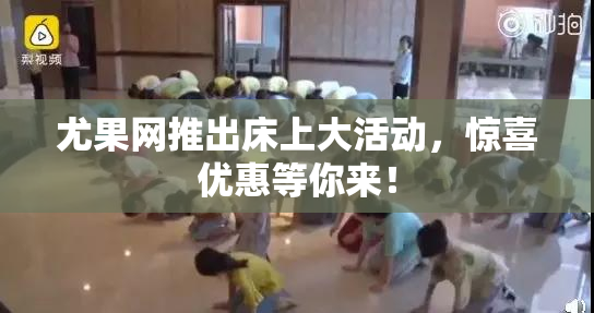 尤果网推出床上大活动，惊喜优惠等你来！
