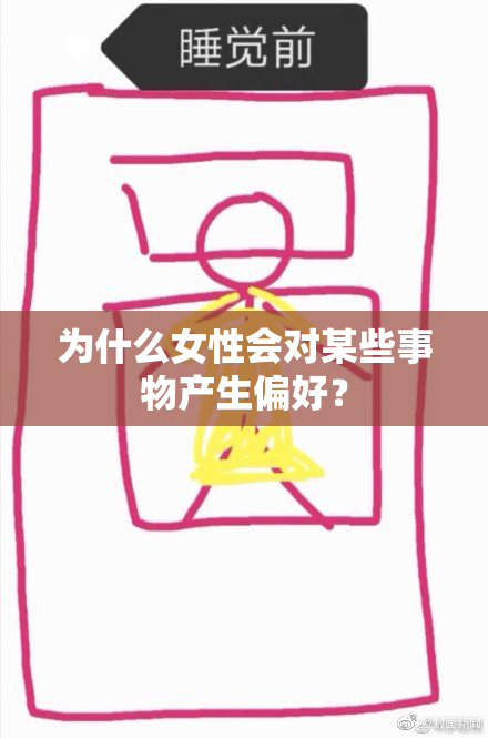 为什么女性会对某些事物产生偏好？