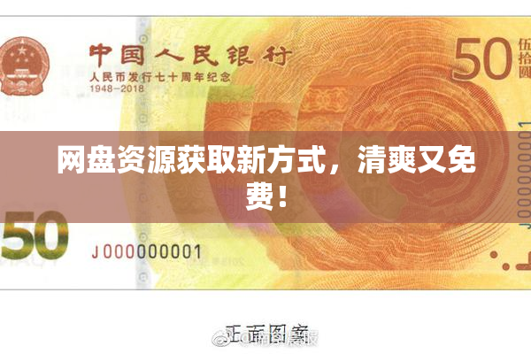 网盘资源获取新方式，清爽又免费！