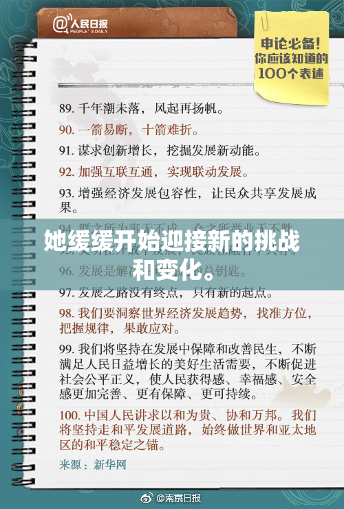 她缓缓开始迎接新的挑战和变化。