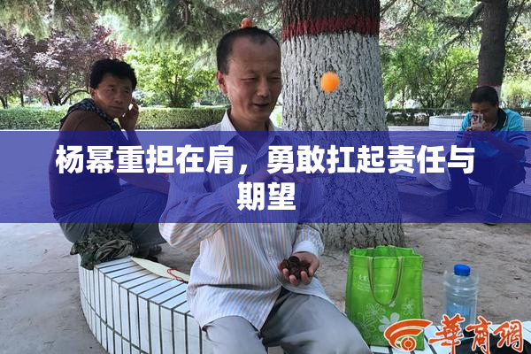 杨幂重担在肩，勇敢扛起责任与期望