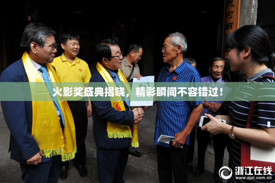 火影奖盛典揭晓，精彩瞬间不容错过！