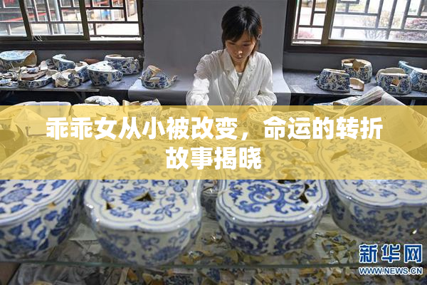 乖乖女从小被改变，命运的转折故事揭晓