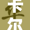 卡尔蜜拉揭示神秘过去，探索不为人知的故事