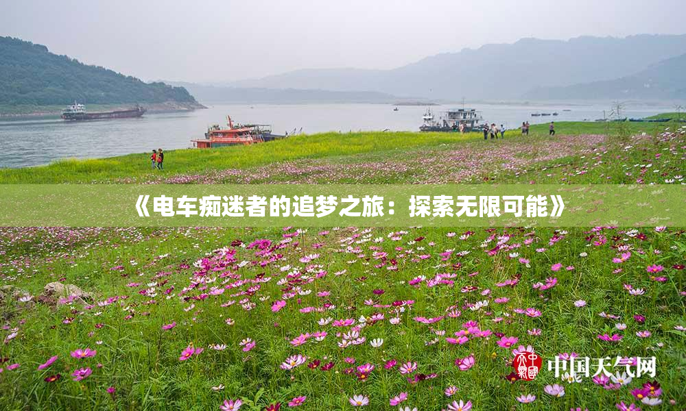 《电车痴迷者的追梦之旅：探索无限可能》