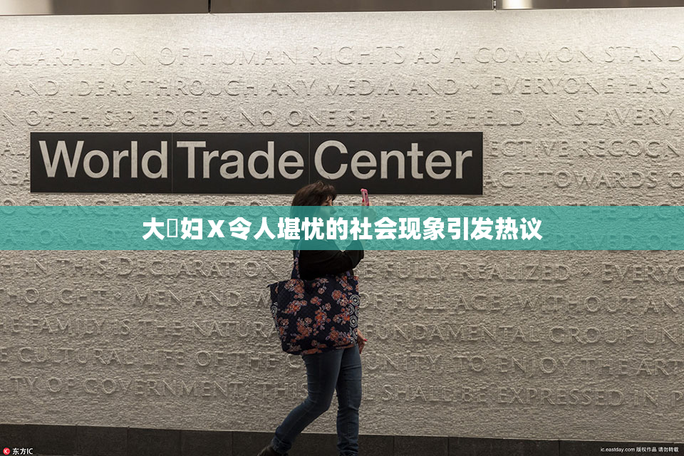 大婬妇Ⅹ令人堪忧的社会现象引发热议