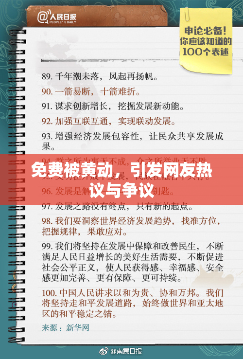 免费被黄动，引发网友热议与争议