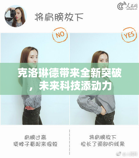 克洛琳德带来全新突破，未来科技添动力