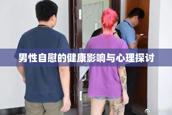 男性自慰的健康影响与心理探讨