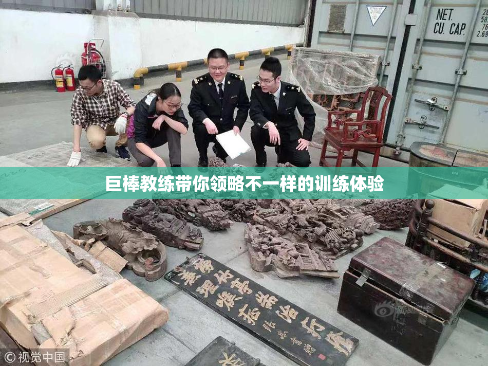 巨棒教练带你领略不一样的训练体验