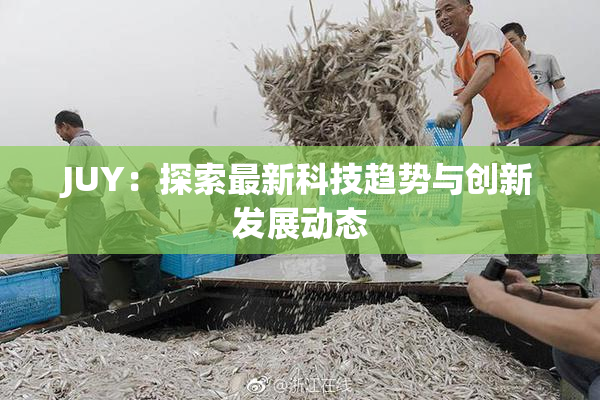 JUY：探索最新科技趋势与创新发展动态