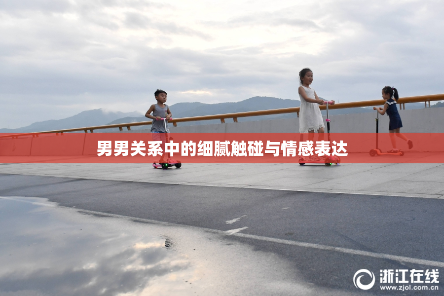 男男关系中的细腻触碰与情感表达
