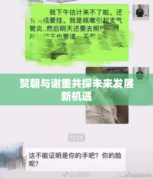 贺朝与谢重共探未来发展新机遇