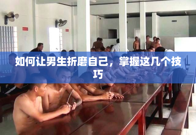 如何让男生折磨自己，掌握这几个技巧