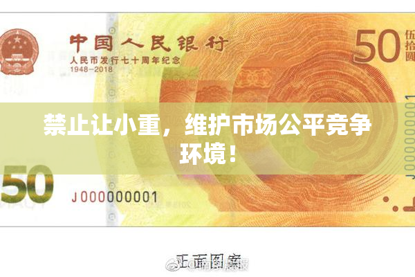 禁止让小重，维护市场公平竞争环境！