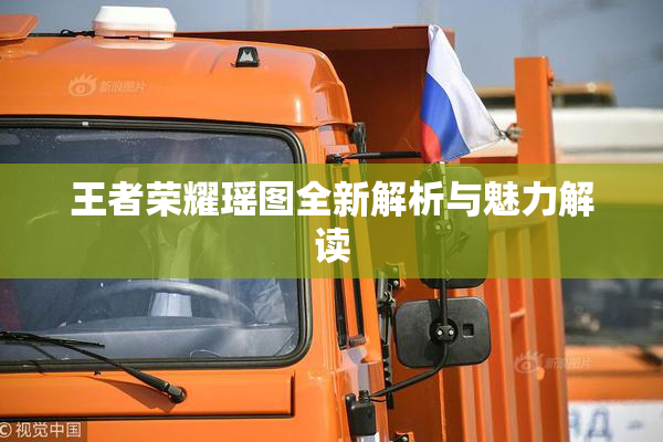 王者荣耀瑶图全新解析与魅力解读