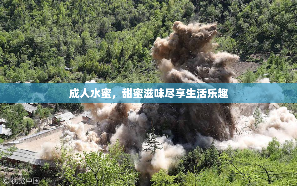 成人水蜜，甜蜜滋味尽享生活乐趣