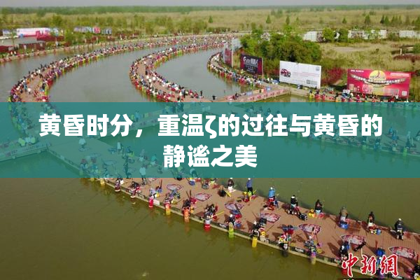 黄昏时分，重温ζ的过往与黄昏的静谧之美