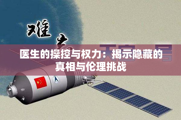 医生的操控与权力：揭示隐藏的真相与伦理挑战