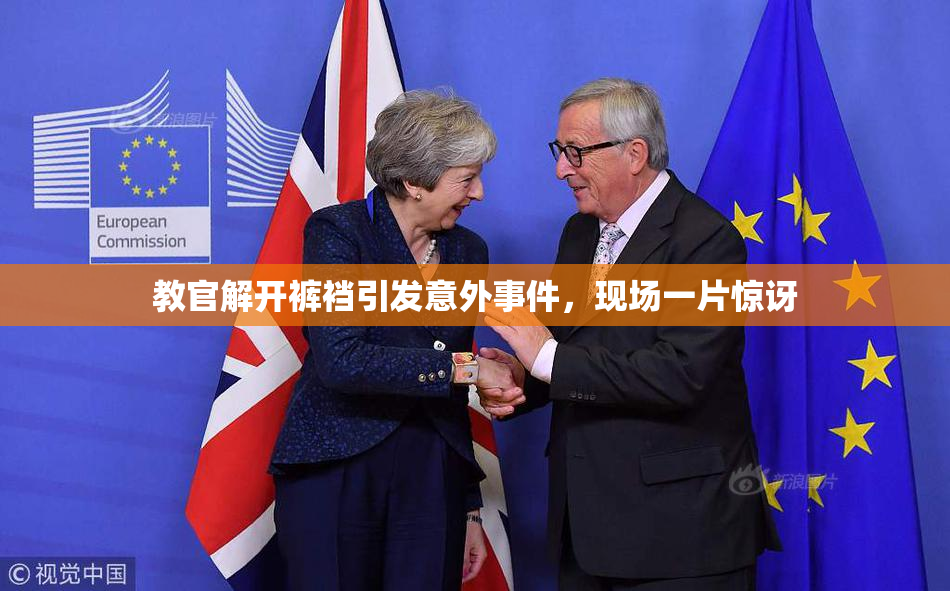 教官解开裤裆引发意外事件，现场一片惊讶
