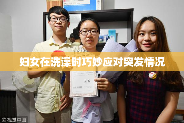 妇女在洗澡时巧妙应对突发情况