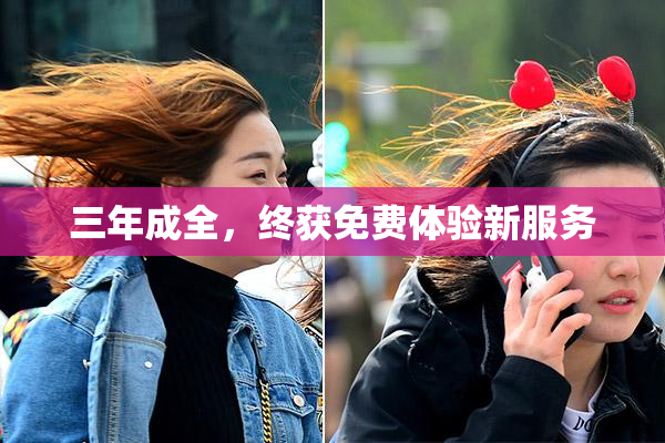 三年成全，终获免费体验新服务