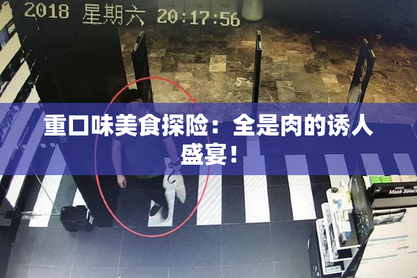 重口味美食探险：全是肉的诱人盛宴！