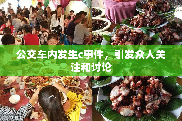 公交车内发生c事件，引发众人关注和讨论
