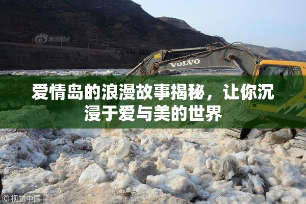 爱情岛的浪漫故事揭秘，让你沉浸于爱与美的世界