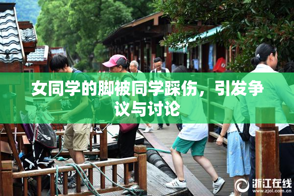 女同学的脚被同学踩伤，引发争议与讨论