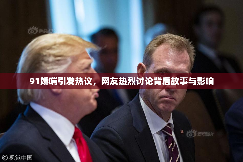 91娇喘引发热议，网友热烈讨论背后故事与影响