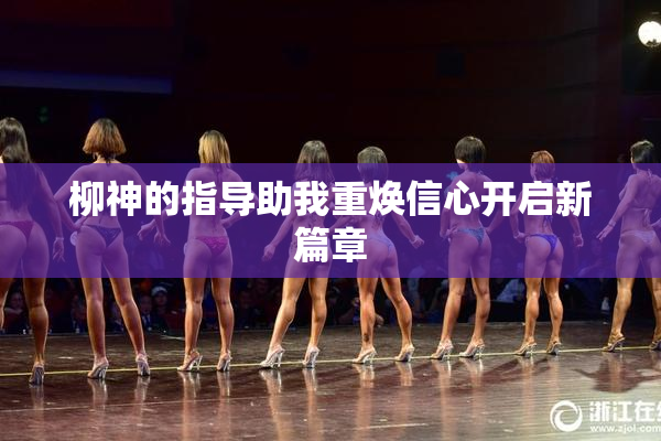 柳神的指导助我重焕信心开启新篇章