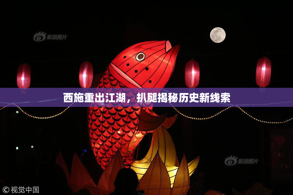 西施重出江湖，扒腿揭秘历史新线索