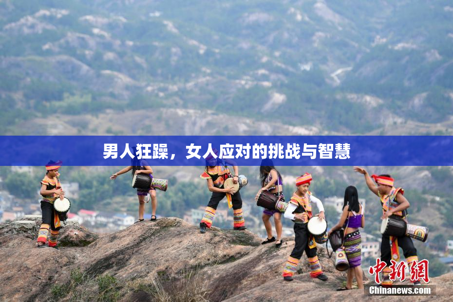 男人狂躁，女人应对的挑战与智慧