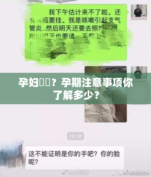 孕妇乂乄？孕期注意事项你了解多少？