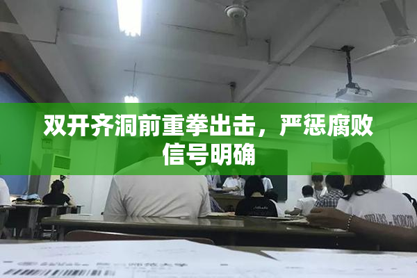 双开齐洞前重拳出击，严惩腐败信号明确