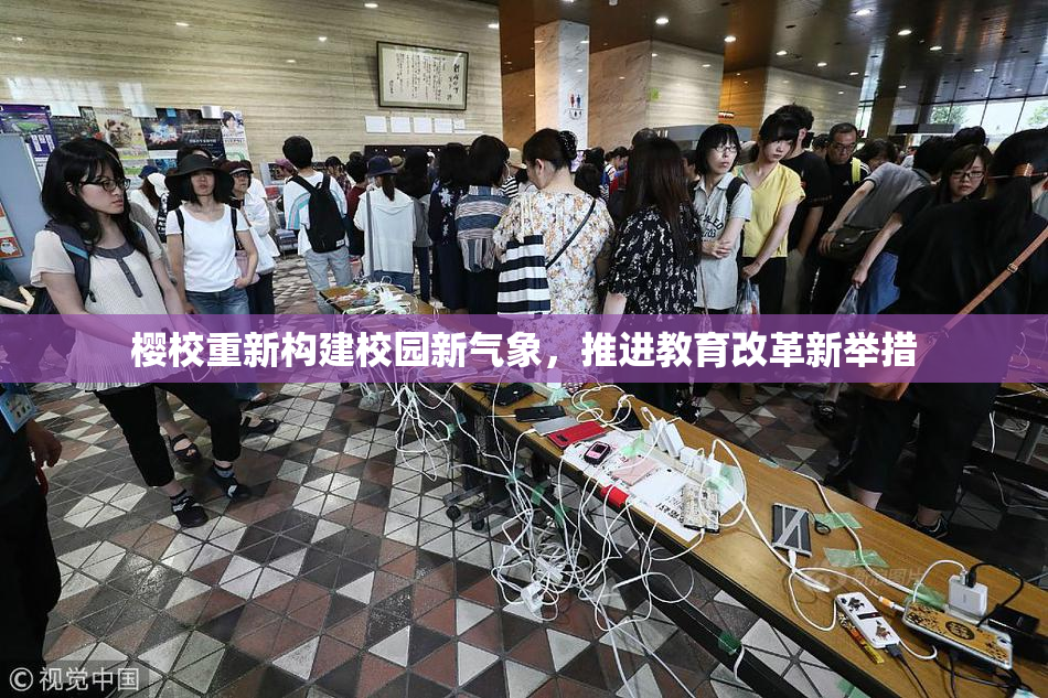 樱校重新构建校园新气象，推进教育改革新举措