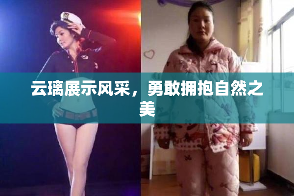 云璃展示风采，勇敢拥抱自然之美