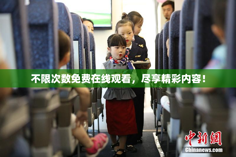 不限次数免费在线观看，尽享精彩内容！