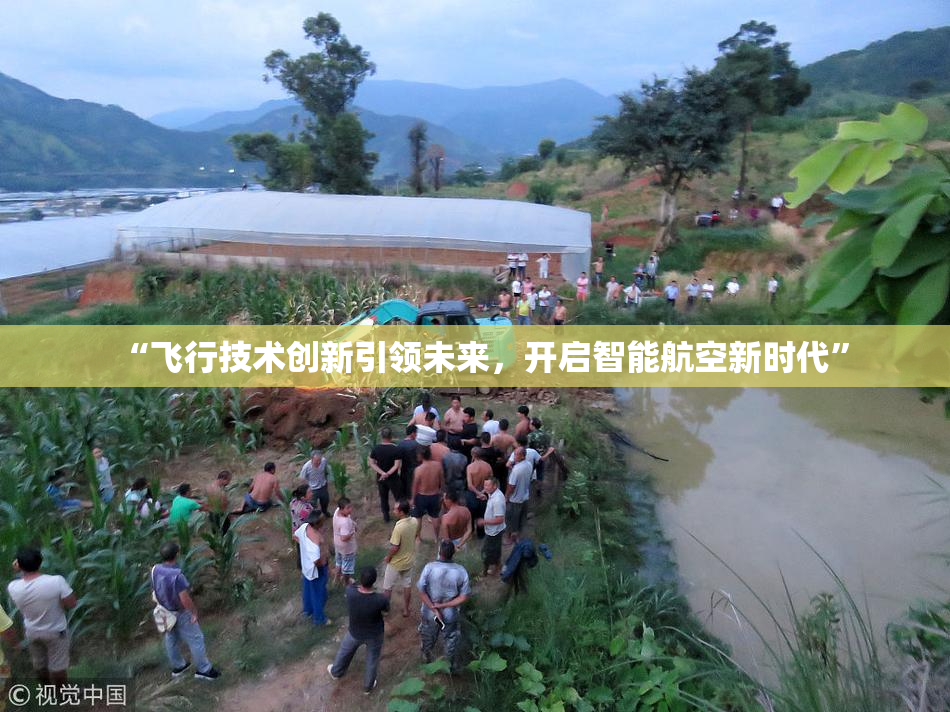 “飞行技术创新引领未来，开启智能航空新时代”