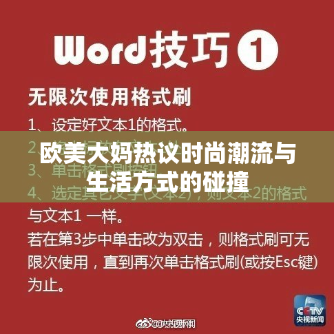 欧美大妈热议时尚潮流与生活方式的碰撞