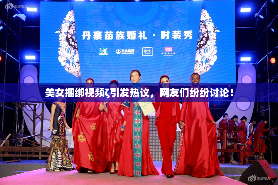 美女捆绑视频ζ引发热议，网友们纷纷讨论！