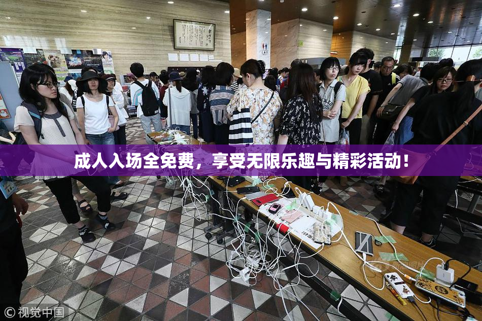 成人入场全免费，享受无限乐趣与精彩活动！