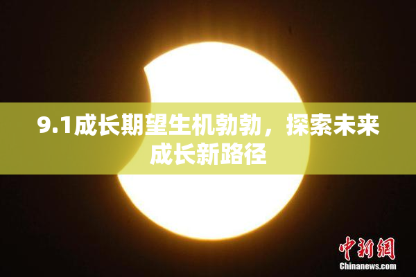 9.1成长期望生机勃勃，探索未来成长新路径