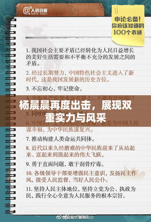 杨晨晨再度出击，展现双重实力与风采
