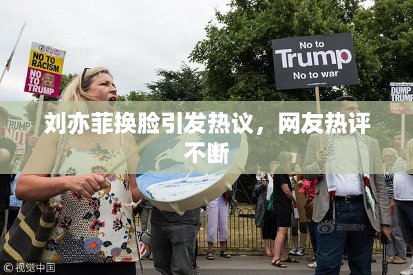 刘亦菲换脸引发热议，网友热评不断