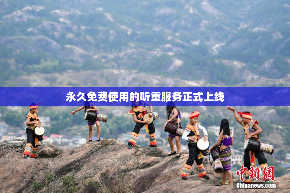 永久免费使用的听重服务正式上线