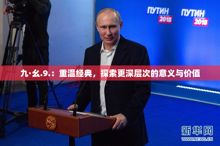 九·幺.9.：重温经典，探索更深层次的意义与价值